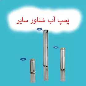 پمپ آب شناور سایر